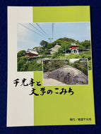 千光寺と文学のこみち【冊子】